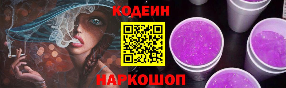 Кодеин Purple Drank  Вход с VPN  Codein Purple Drank  Щёлково 